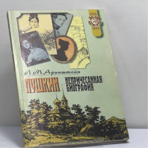 Обложка книги «Пушкин. Непричесанная биография» — Л. М. Аринштейн, ISBN 9785897370290