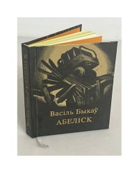  Абеліск