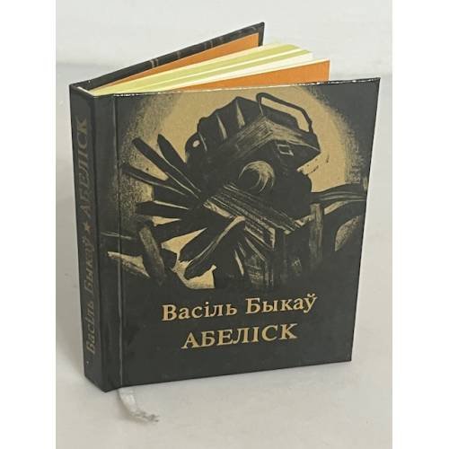  Абеліск