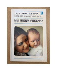 Мы ждем ребенка
