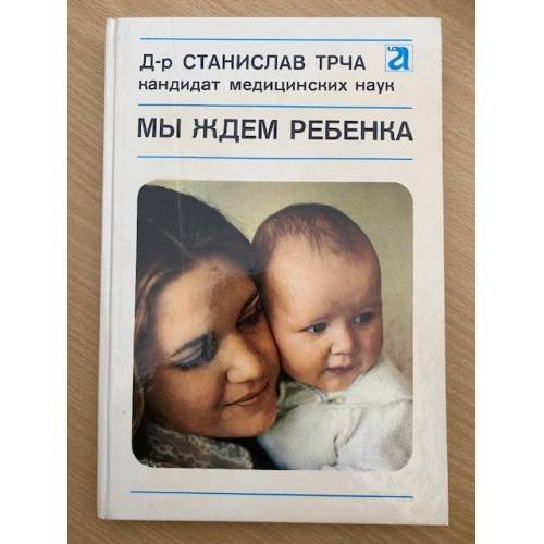 Мы ждем ребенка