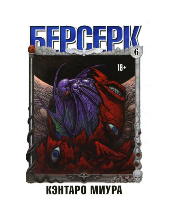 Дополнительное изображение книги «Берсерк. Т. 6 манга»