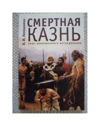 Смертная казнь. Опыт комплексного исследования