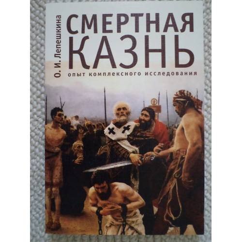 Обложка книги «Смертная казнь. Опыт комплексного исследования» — Лепешкина О.И., ISBN 9785914193154