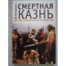 Обложка книги «Смертная казнь. Опыт комплексного исследования» — Лепешкина О.И., ISBN 9785914193154
