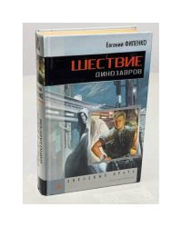 Шествие динозавров