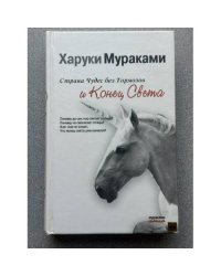 Страна Чудес без тормозов и Конец Света
