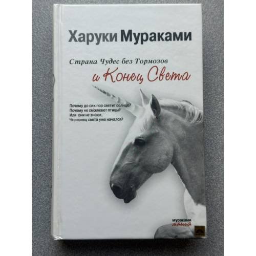 Страна Чудес без тормозов и Конец Света