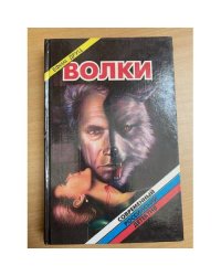 Волки