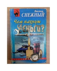Чем пахнут деньги?