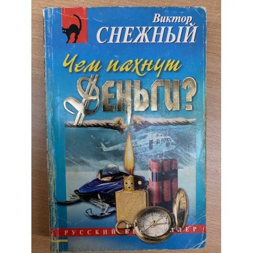 Чем пахнут деньги?