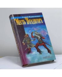 Месть Владигора