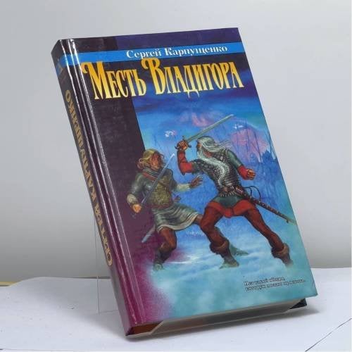 Обложка книги «Месть Владигора» — Сергей Карпущенко, ISBN 9785768406868