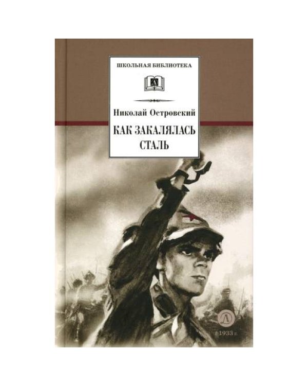 Дополнительное изображение книги «Как закалялась сталь роман»