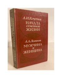 Начала семейной жизни. Мужчина и женщина