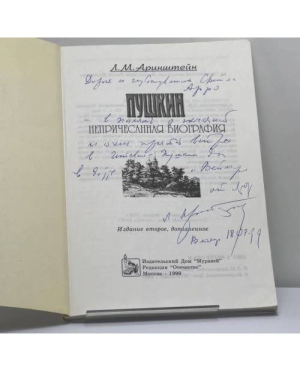 Дополнительное изображение книги «Пушкин. Непричесанная биография»