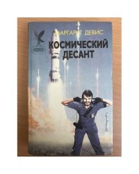 Космический десант