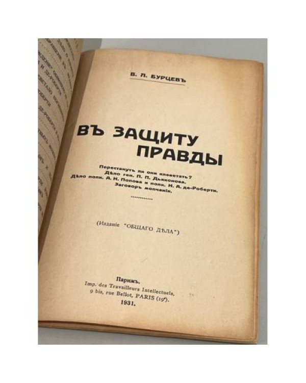 В защиту правды