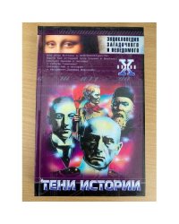 Тени истории. Загадочные личности XX века.