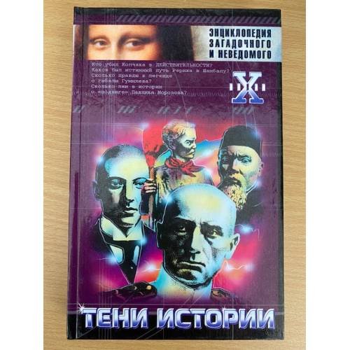 Тени истории. Загадочные личности XX века.