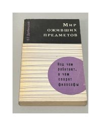 Мир оживших предметов