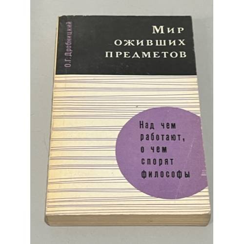 Обложка книги «Мир оживших предметов» — Дробницкий Олег Григорьевич