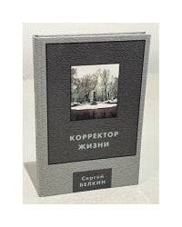 Корректор жизни