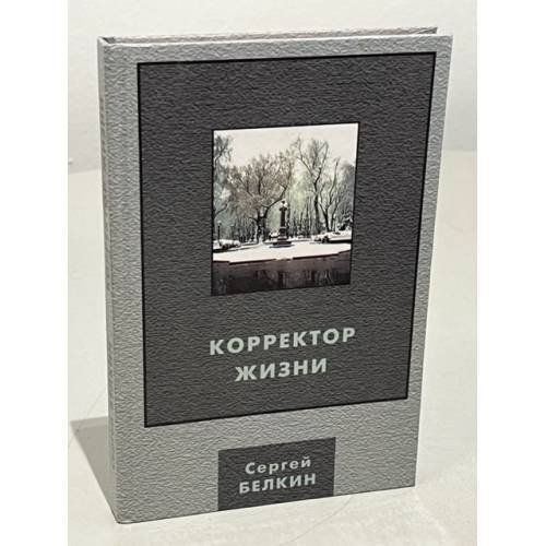 Обложка книги «Корректор жизни» — Белкин, Сергей Николаевич
