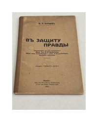 В защиту правды