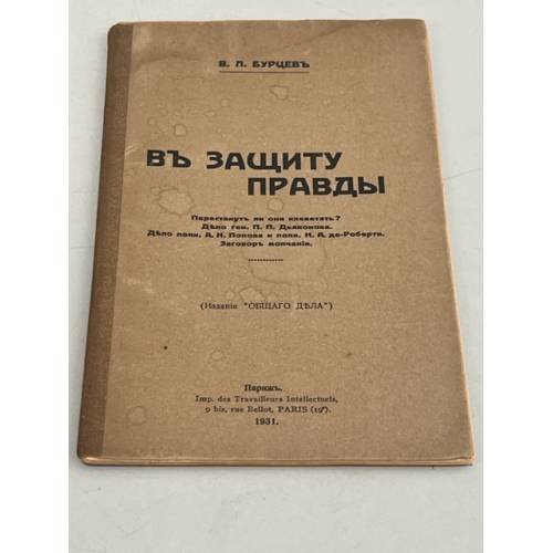 В защиту правды