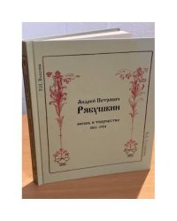 Андрей Петрович Рябушкин. Жизнь и творчество 1861-1904