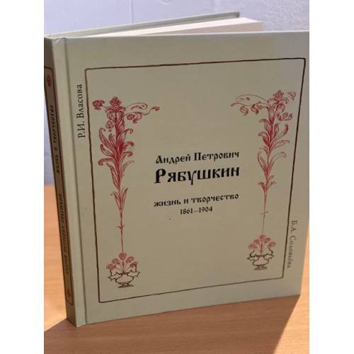 Андрей Петрович Рябушкин. Жизнь и творчество 1861-1904