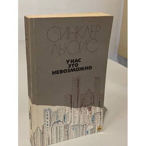 Обложка книги «У нас это невозможно» — Гарри Синклер Льюис