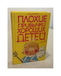 Плохие привычки хороших детей