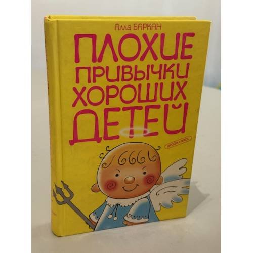 Плохие привычки хороших детей