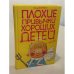 Плохие привычки хороших детей