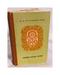Сердце отдаю детям