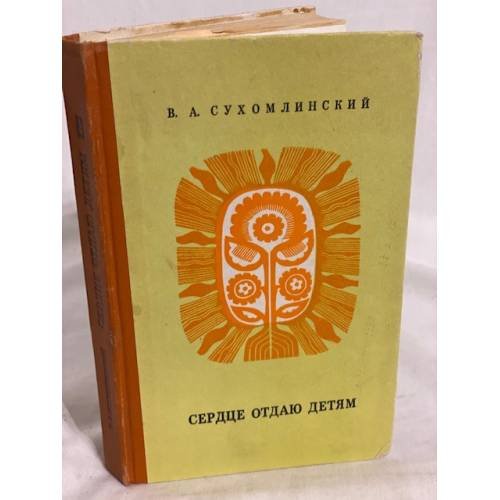 Обложка книги «Сердце отдаю детям» — Сухомлинский Василий Александрович