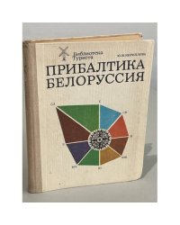 Прибалтика. Белоруссия