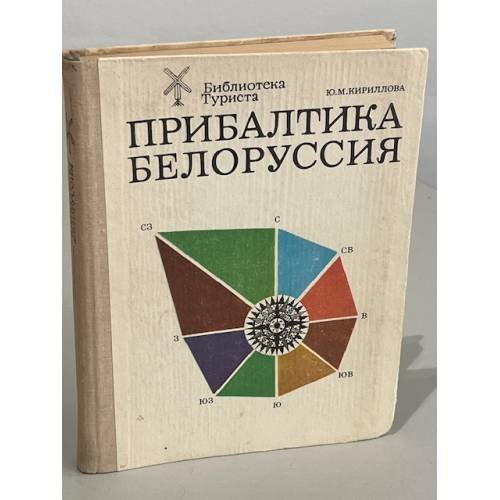 Обложка книги «Прибалтика. Белоруссия» — Ю.М. Кирилова