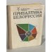 Обложка книги «Прибалтика. Белоруссия» — Ю.М. Кирилова