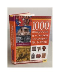 1000 вопросов и ответов по всемирной истории