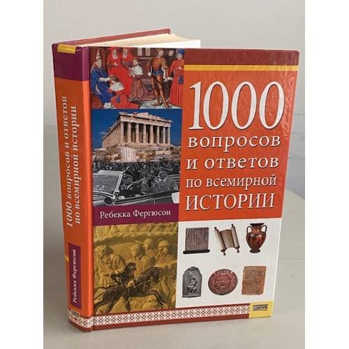 Обложка книги «1000 вопросов и ответов по всемирной истории» — Фергюсон Ребекка, ISBN 9663434783