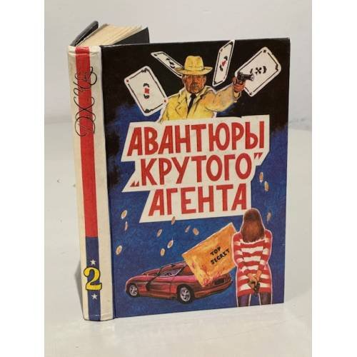 Обложка книги «Авантюры" крутого" агента : Детективные романы» — James Hadley Chase, ISBN 5854420120