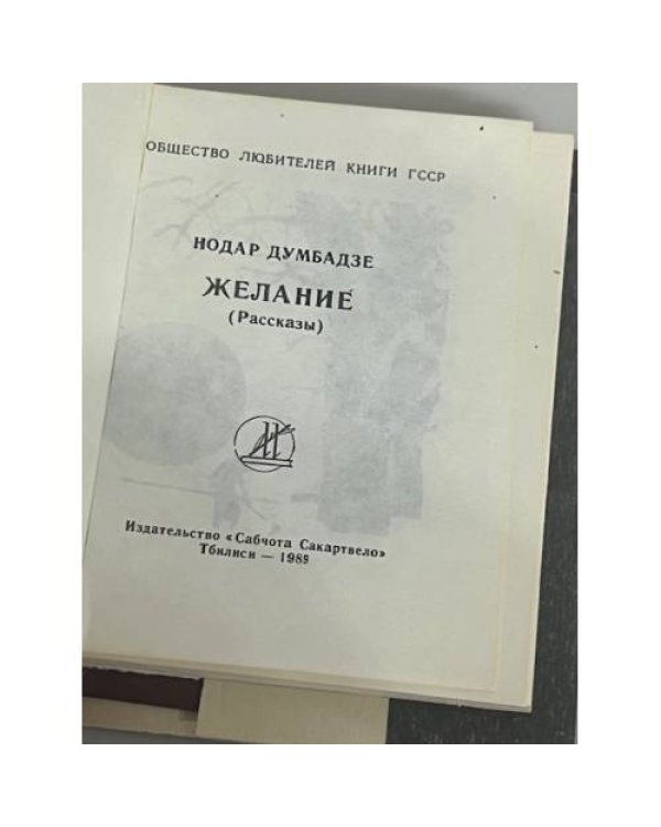 Желание. Рассказы.
