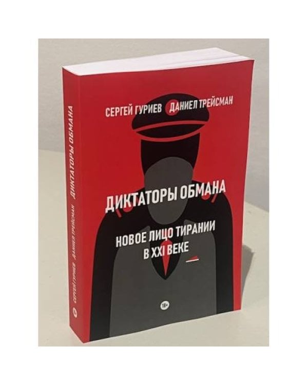 Дополнительное изображение книги «Диктаторы обмана: Новое лицо тирании в XXI веке»