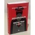 Дополнительное изображение книги «Диктаторы обмана: Новое лицо тирании в XXI веке»
