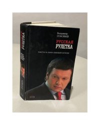 Русская рулетка. Заметки на полях новейшей истории