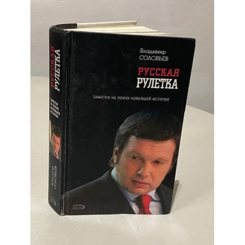 Русская рулетка. Заметки на полях новейшей истории