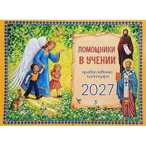 Обложка книги «Помощники в учении православный календарь 2027. (перекидной)» — None